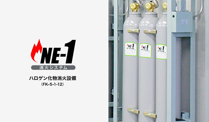 NE-1 消火システム ハロゲン化物消火設備