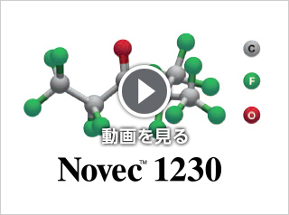 次世代のガス系消火剤Novec™1230は優れた消火性能を持っています。
