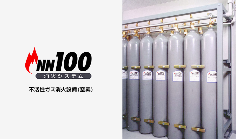 NN100 消火システム 不活性ガス消火設備（窒素）