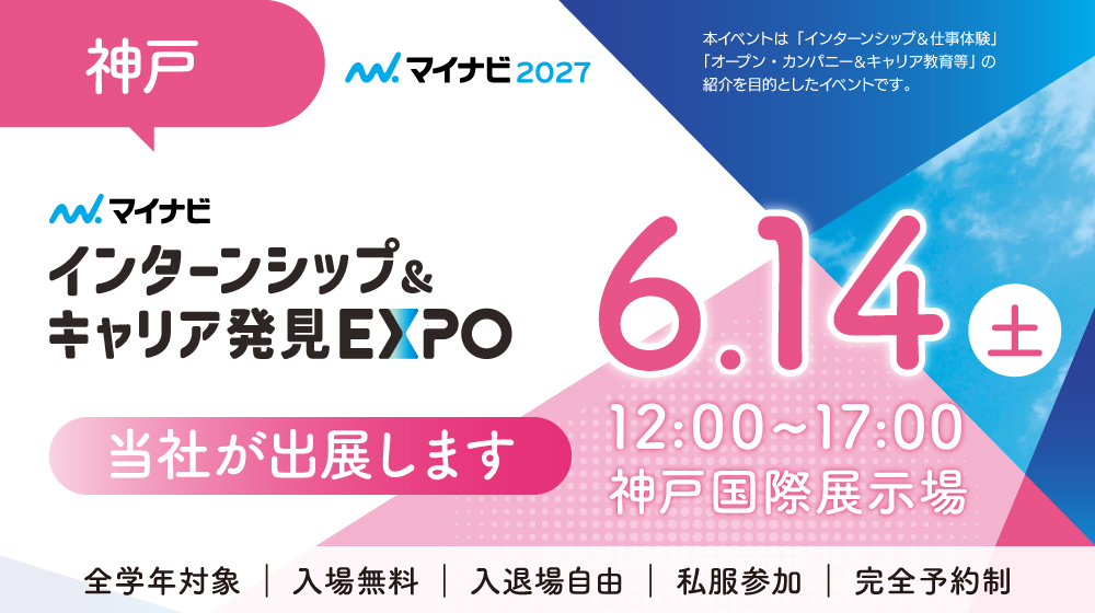 マイナビインターシップキャリア発見EXPO