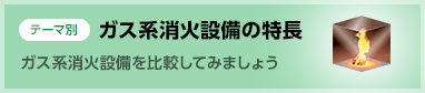 テーマ別 ガス系消火設備の特長