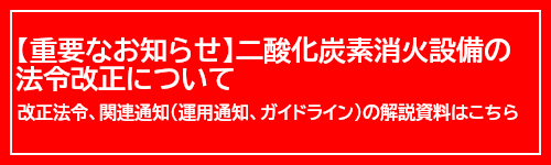 最新の改正法令に関する運用通知およびガイドラインについて