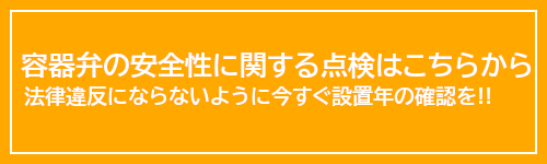 容器弁の安全性に関する点検