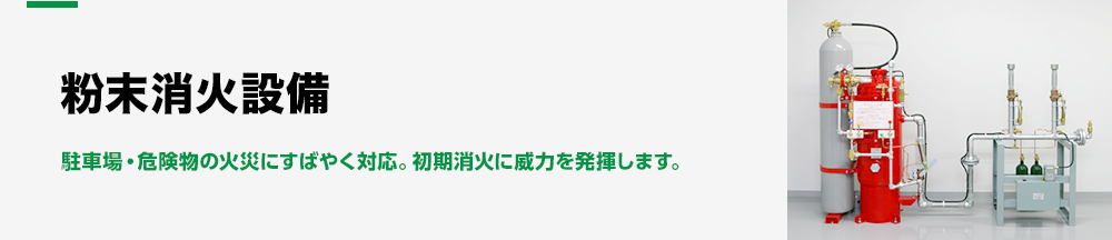 駐車場・危険物の火災にすばやく対応。初期消火に威力を発揮します。