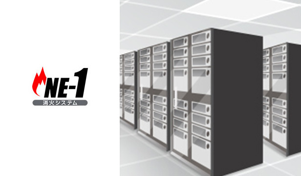 NE-1 消火システム ハロゲン化物消火設備（FK-5-1-12）