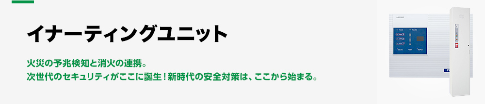 火災の予兆検知と消火の連携。次世代のセキュリティがここに誕生！新時代の安全対策は、ここから始まる。