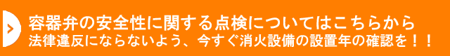 容器弁の安全性に関する点検