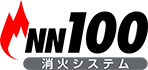 NN100 消火システム