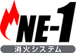 NE-1 消火システム