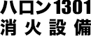 ハロン1301消火設備