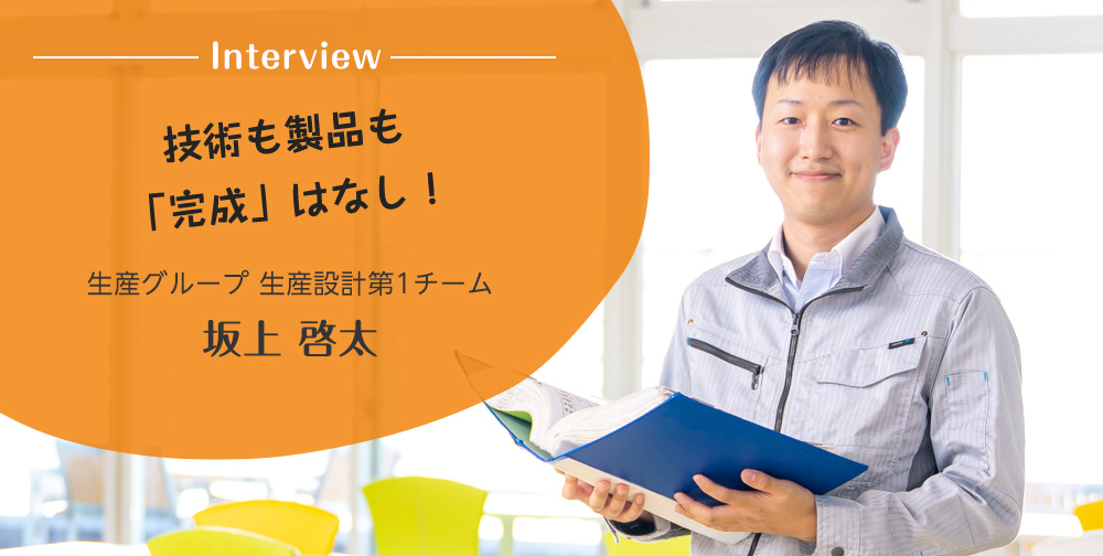 生産グループ 生産設計第1チーム　坂上 啓太