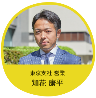 東京支社 営業　知花 康平