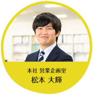 本社 営業企画　松本 大輝