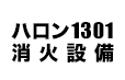 ハロゲン化物消火設備（ハロン1301）