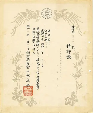 「特許證」の賞状