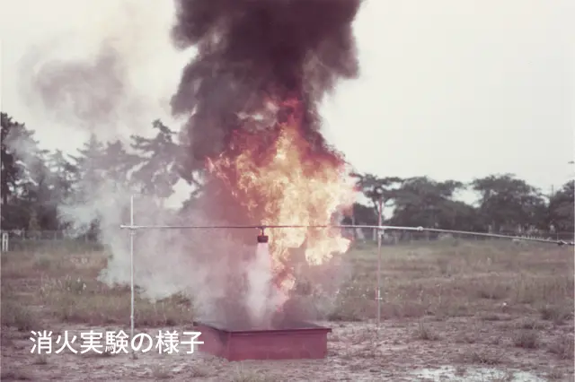 消火設備の消火実験の様子。