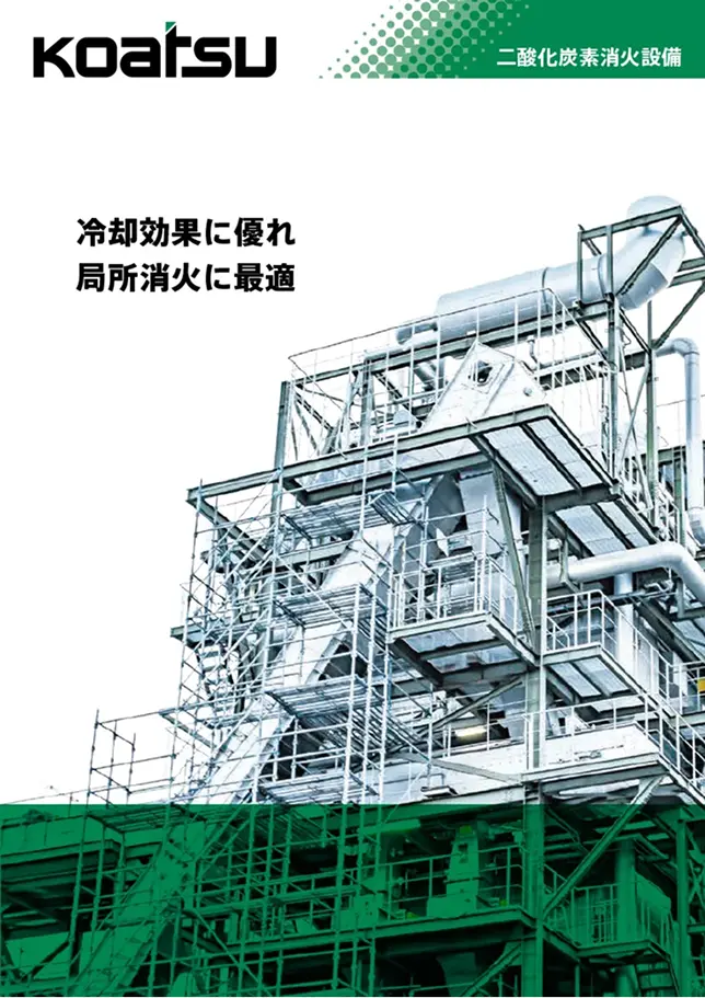 二酸化炭素消火設備カタログのイメージ画像