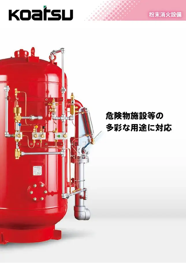 粉末消火設備カタログのイメージ画像