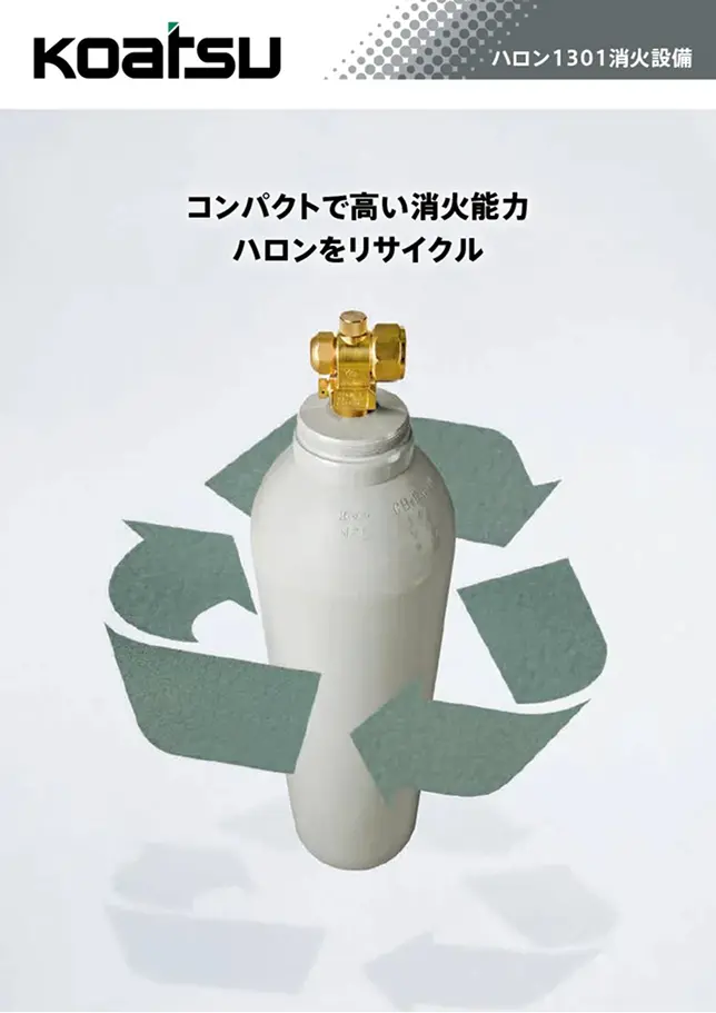 ハロン1301消火設備カタログのイメージ画像