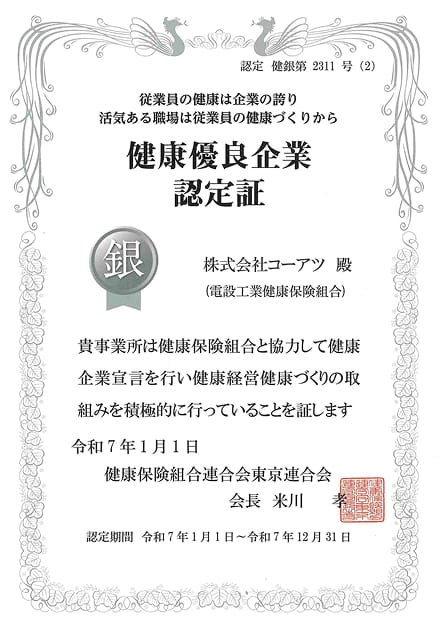健康優良企業認定証「銀の認定」賞状のイメージ画像