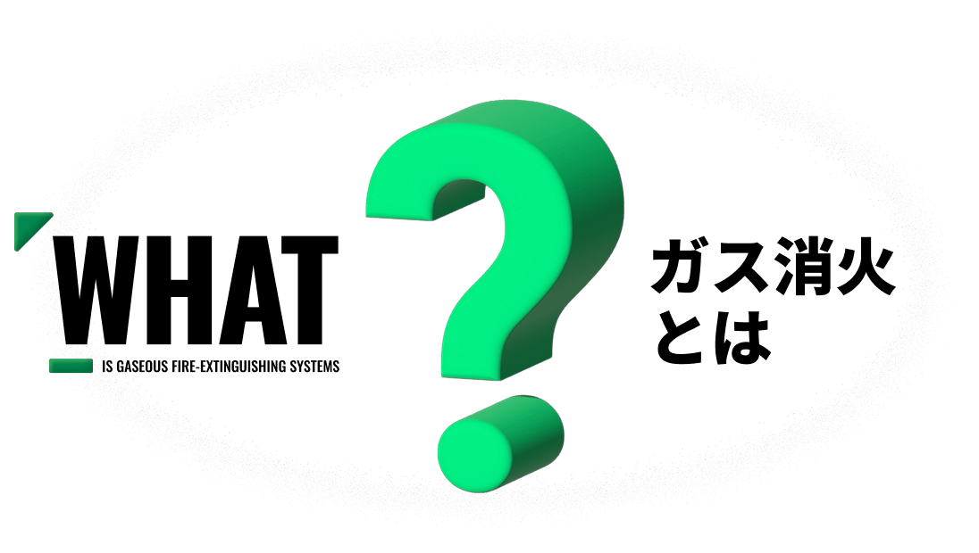 ガス消火とは