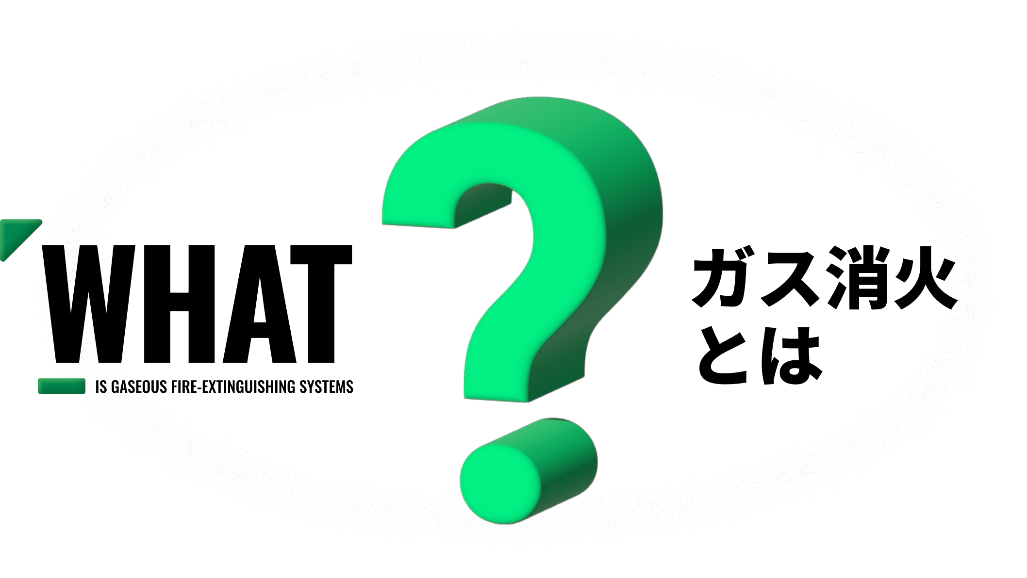 ガス消火とは
