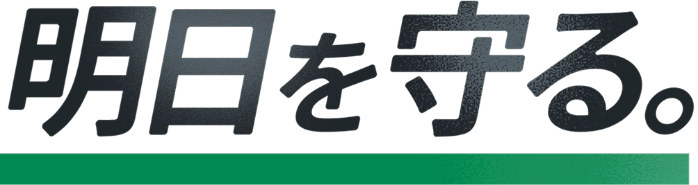 明日を守る。