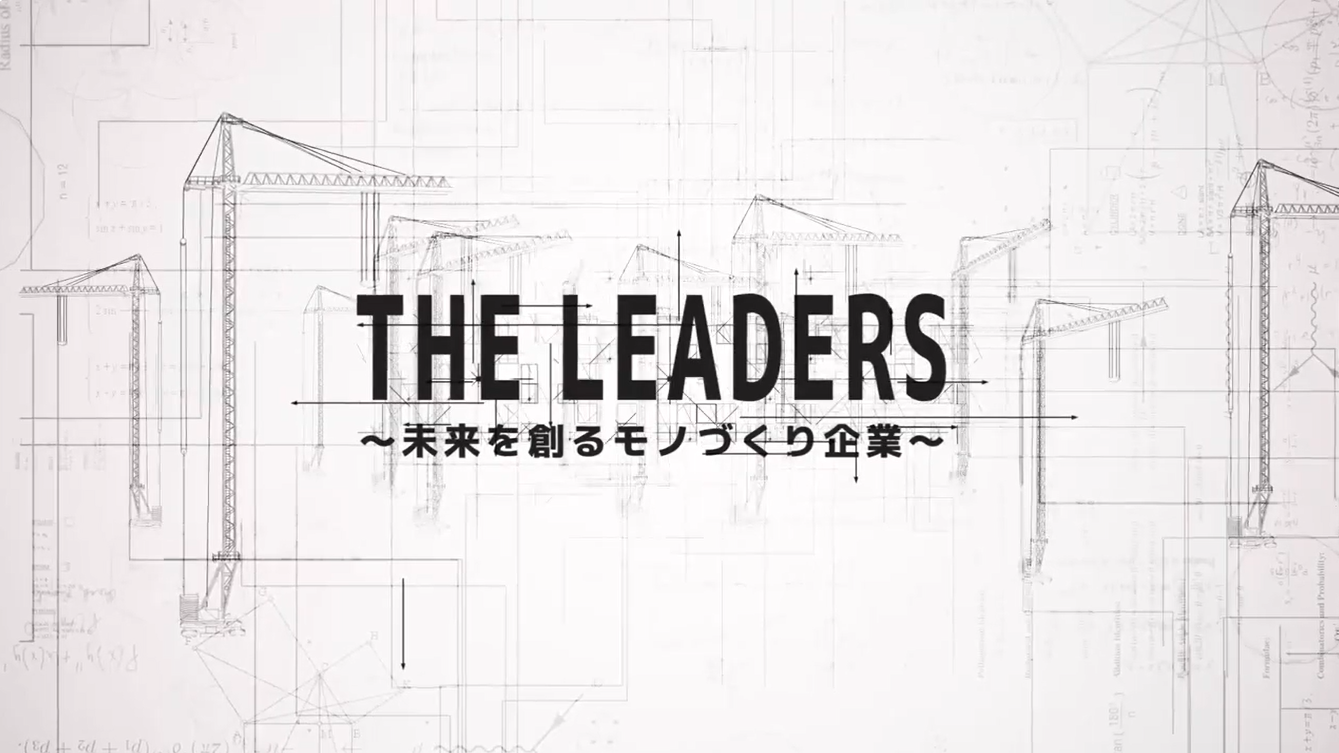 サンテレビ 5/18(月)放送「THE LEADERS～未来を創るモノづくり企業～」で当社が紹介されます。